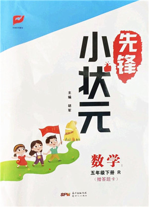 新世纪出版社2022先锋小状元五年级数学下册R人教版答案 新世纪出版社2022先锋小状元五年级数学下册R人教版答案