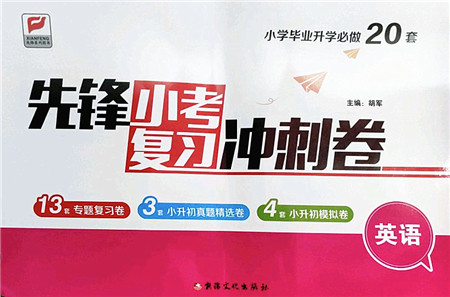 新疆文化出版社2022先锋小考复习冲刺卷六年级英语下册人教版答案