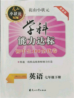 花山文艺出版社2022学科能力达标初中生100全优卷七年级下册英语人教版参考答案