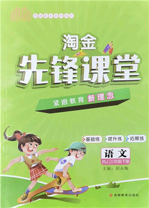 吉林教育出版社2022淘金先锋课堂三年级语文下册RJ人教版答案