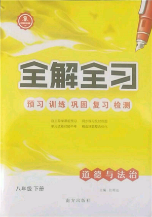 南方出版社2022全解全习八年级下册道德与法治人教版参考答案