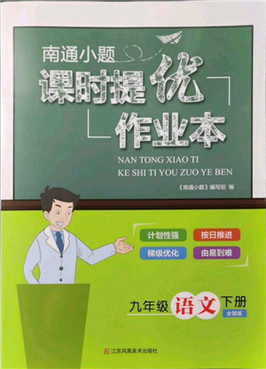 江苏凤凰美术出版社2022南通小题课时提优作业本九年级下册语文全国版参考答案