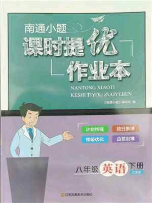 江苏凤凰美术出版社2022南通小题课时提优作业本八年级下册英语江苏版参考答案 江苏凤凰美术出版社2022南通小题课时提优作业本八年级下册英语江苏版参考答案