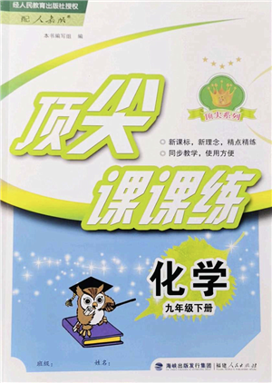 福建人民出版社2022顶尖课课练九年级化学下册人教版答案