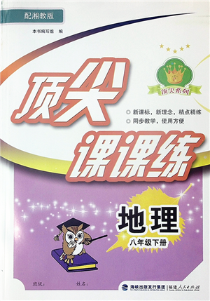 福建人民出版社2022顶尖课课练八年级地理下册湘教版答案 福建人民出版社2022顶尖课课练八年级地理下册湘教版答案