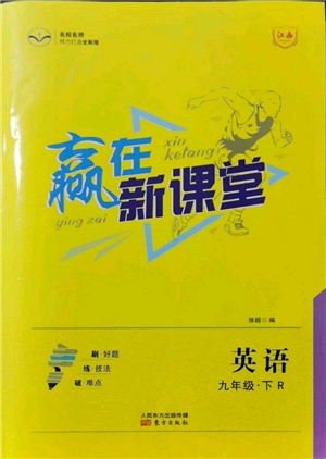 东方出版社2022赢在新课堂九年级下册英语人教版江西专版参考答案 东方出版社2022赢在新课堂九年级下册英语人教版江西专版参考答案