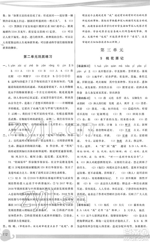 福建人民出版社2022顶尖课课练八年级语文下册人教版答案 福建人民出版社2022顶尖课课练八年级语文下册人教版答案