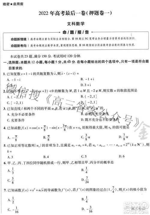 2022年高考最后一卷押题卷一文科数学试题及答案