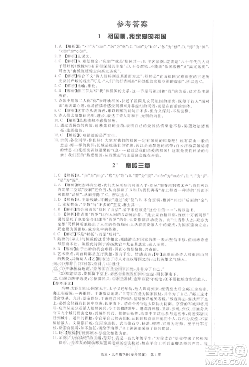 东方出版社2022赢在新课堂九年级下册语文人教版江西专版参考答案 东方出版社2022赢在新课堂九年级下册语文人教版江西专版参考答案