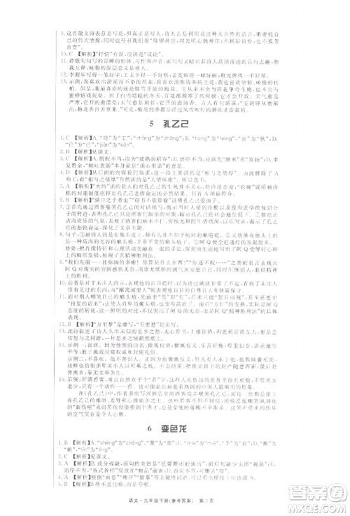 东方出版社2022赢在新课堂九年级下册语文人教版江西专版参考答案 东方出版社2022赢在新课堂九年级下册语文人教版江西专版参考答案