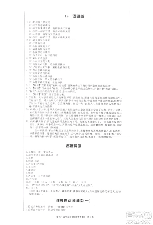 东方出版社2022赢在新课堂九年级下册语文人教版江西专版参考答案 东方出版社2022赢在新课堂九年级下册语文人教版江西专版参考答案