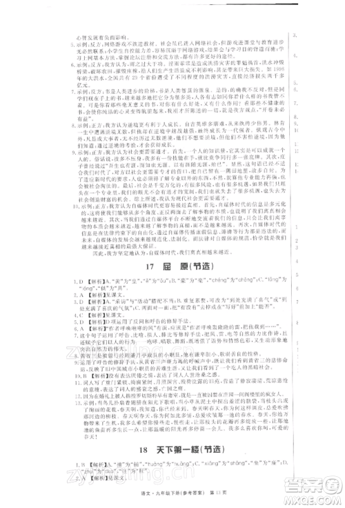 东方出版社2022赢在新课堂九年级下册语文人教版江西专版参考答案 东方出版社2022赢在新课堂九年级下册语文人教版江西专版参考答案