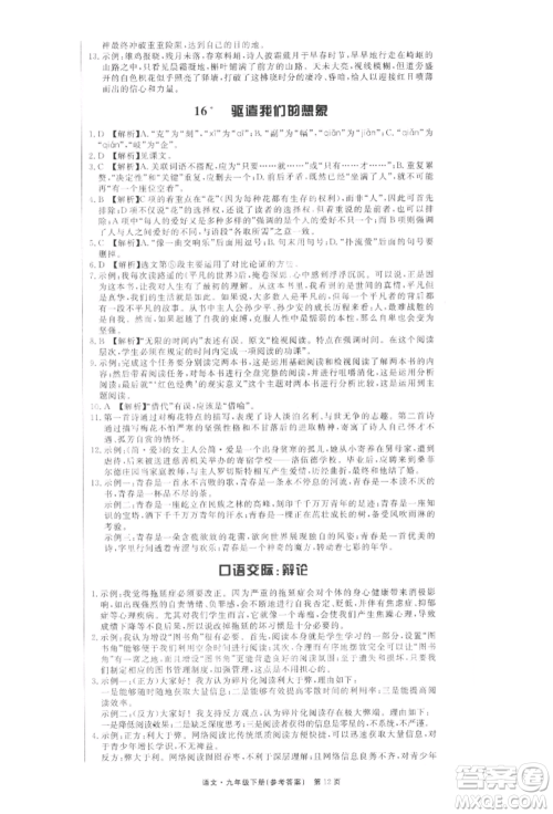 东方出版社2022赢在新课堂九年级下册语文人教版江西专版参考答案 东方出版社2022赢在新课堂九年级下册语文人教版江西专版参考答案