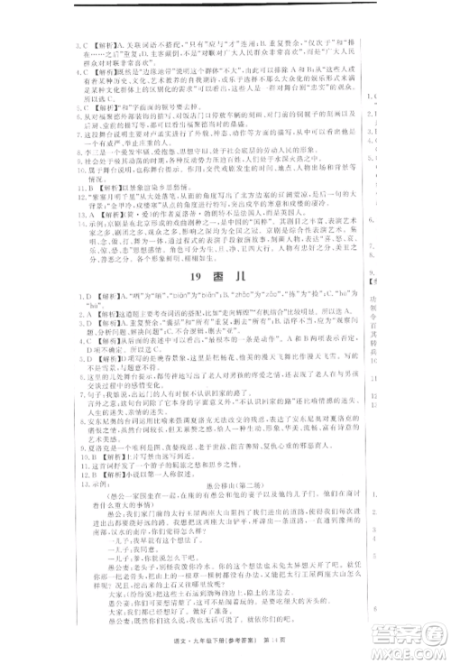 东方出版社2022赢在新课堂九年级下册语文人教版江西专版参考答案 东方出版社2022赢在新课堂九年级下册语文人教版江西专版参考答案