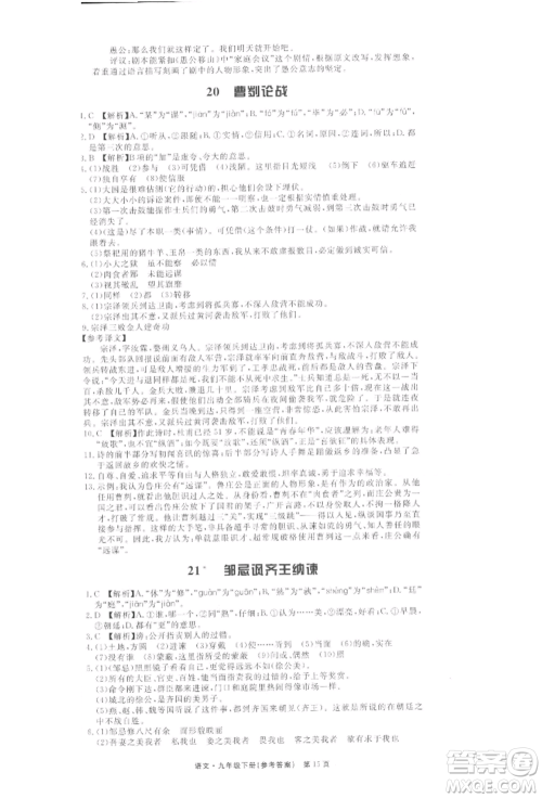 东方出版社2022赢在新课堂九年级下册语文人教版江西专版参考答案 东方出版社2022赢在新课堂九年级下册语文人教版江西专版参考答案
