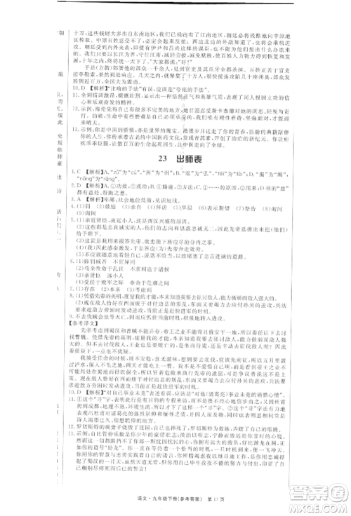 东方出版社2022赢在新课堂九年级下册语文人教版江西专版参考答案 东方出版社2022赢在新课堂九年级下册语文人教版江西专版参考答案
