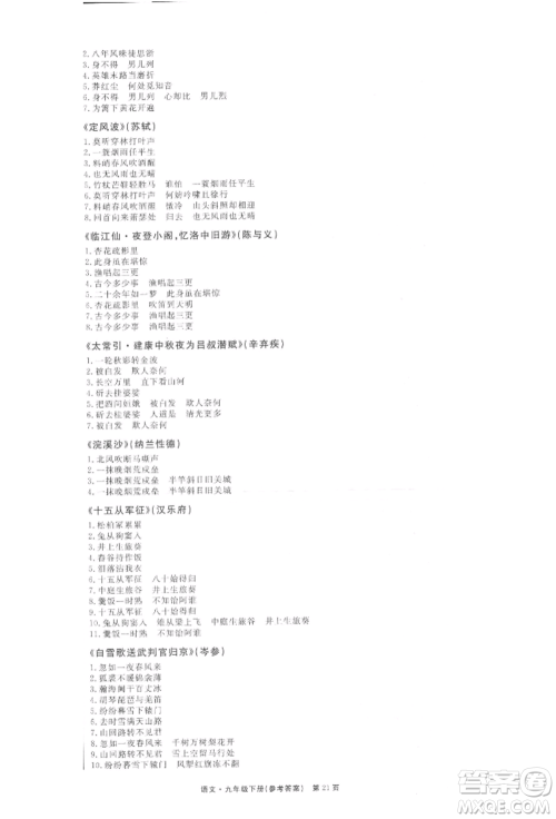 东方出版社2022赢在新课堂九年级下册语文人教版江西专版参考答案 东方出版社2022赢在新课堂九年级下册语文人教版江西专版参考答案