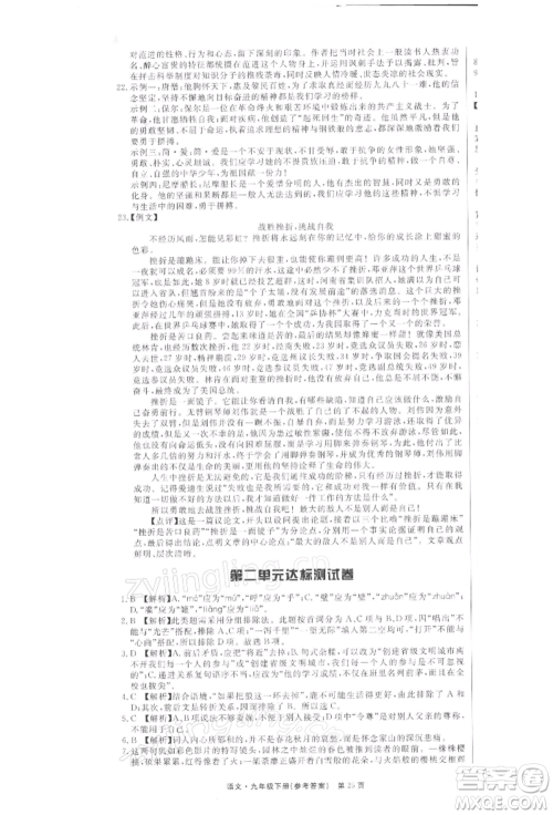 东方出版社2022赢在新课堂九年级下册语文人教版江西专版参考答案 东方出版社2022赢在新课堂九年级下册语文人教版江西专版参考答案