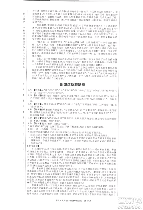 东方出版社2022赢在新课堂九年级下册语文人教版江西专版参考答案 东方出版社2022赢在新课堂九年级下册语文人教版江西专版参考答案