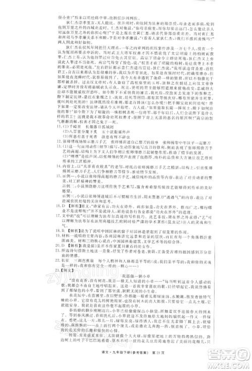 东方出版社2022赢在新课堂九年级下册语文人教版江西专版参考答案 东方出版社2022赢在新课堂九年级下册语文人教版江西专版参考答案
