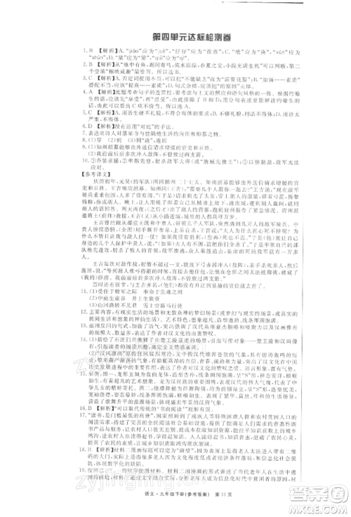 东方出版社2022赢在新课堂九年级下册语文人教版江西专版参考答案 东方出版社2022赢在新课堂九年级下册语文人教版江西专版参考答案
