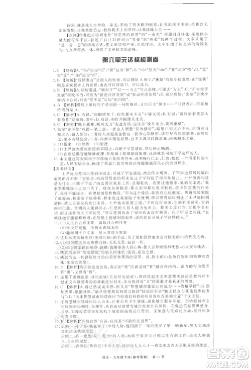 东方出版社2022赢在新课堂九年级下册语文人教版江西专版参考答案 东方出版社2022赢在新课堂九年级下册语文人教版江西专版参考答案