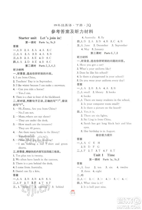 长江少年儿童出版社2022优质课堂快乐成长四年级下册英语剑桥版参考答案 长江少年儿童出版社2022优质课堂快乐成长四年级下册英语剑桥版参考答案