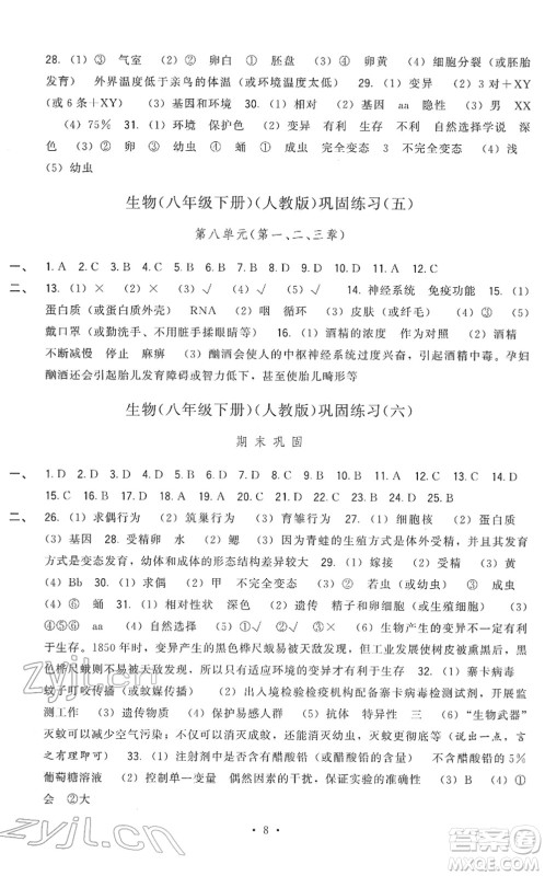 福建人民出版社2022顶尖课课练八年级生物下册人教版答案