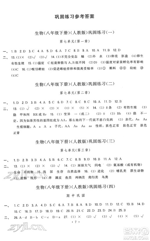 福建人民出版社2022顶尖课课练八年级生物下册人教版答案