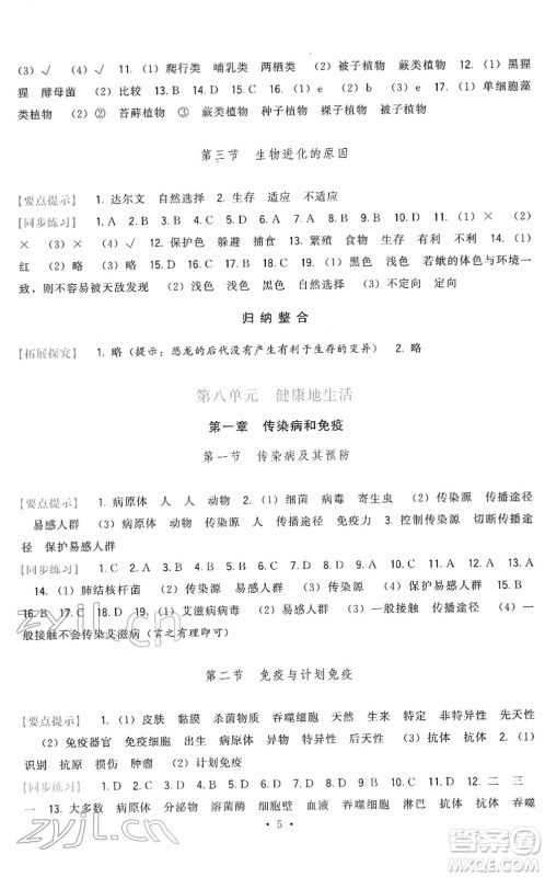 福建人民出版社2022顶尖课课练八年级生物下册人教版答案