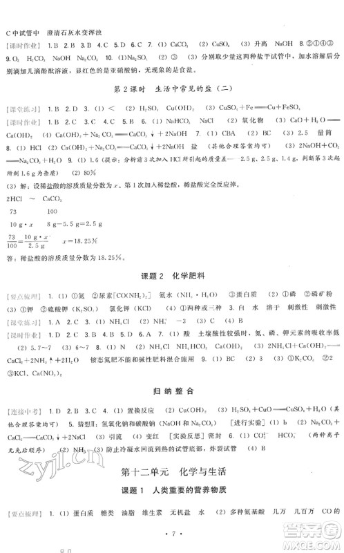 福建人民出版社2022顶尖课课练九年级化学下册人教版答案