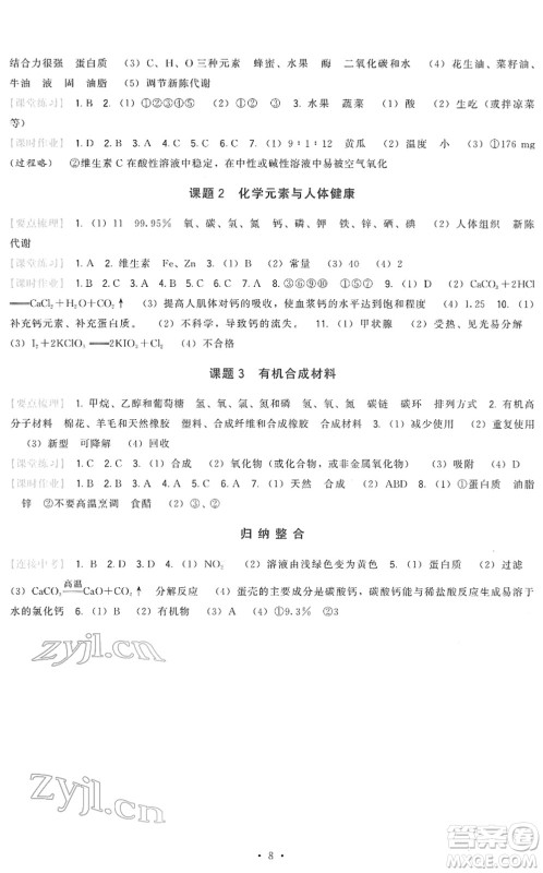 福建人民出版社2022顶尖课课练九年级化学下册人教版答案