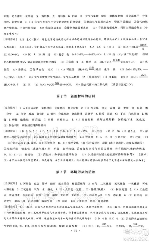 福建人民出版社2022顶尖课课练九年级化学下册沪教版答案