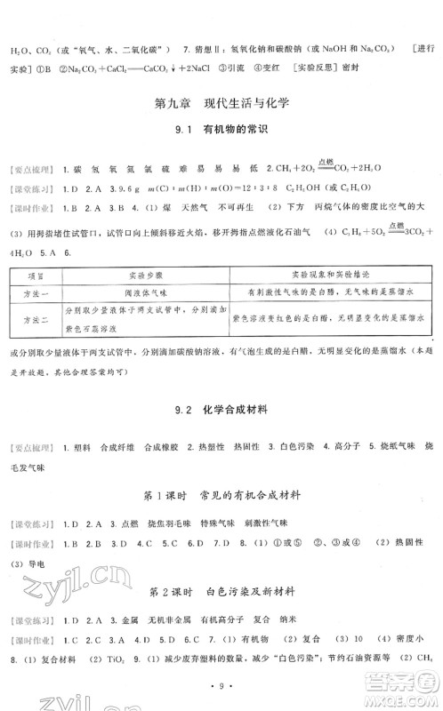 福建人民出版社2022顶尖课课练九年级化学下册科学版答案