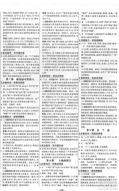 延边大学出版社2022世纪金榜百练百胜七年级语文下册部编版答案