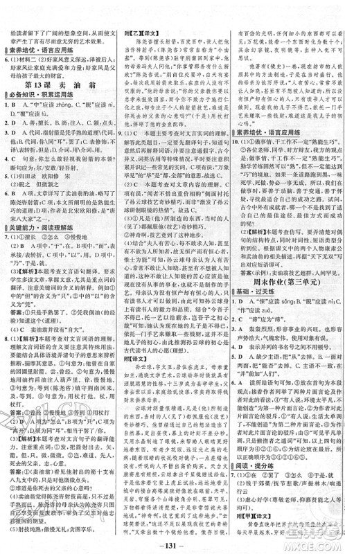 延边大学出版社2022世纪金榜百练百胜七年级语文下册部编版答案