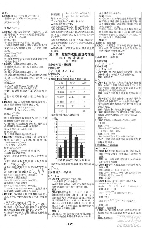 延边大学出版社2022世纪金榜百练百胜七年级数学下册RJ人教版答案
