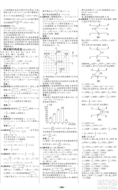 延边大学出版社2022世纪金榜百练百胜七年级数学下册RJ人教版答案
