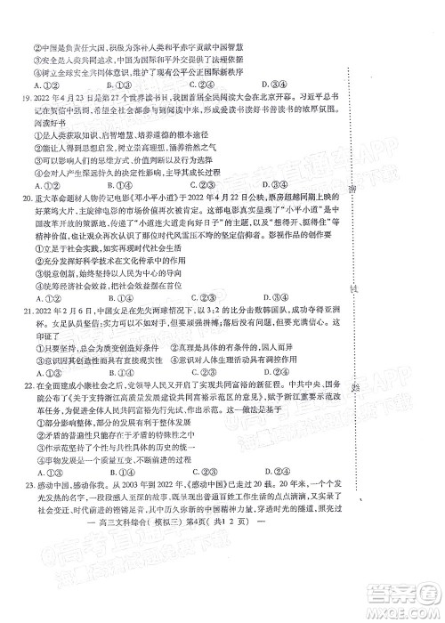 202200607项目第三次模拟测试卷文科综合试题及答案