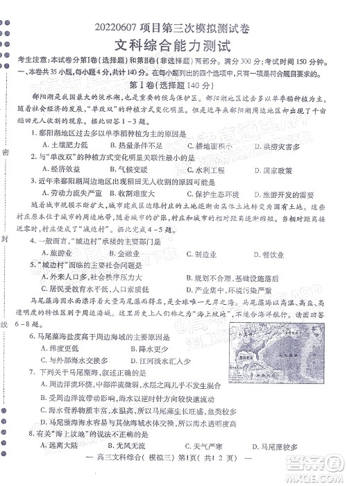 202200607项目第三次模拟测试卷文科综合试题及答案