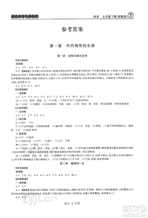 天津科学技术出版社2022重点中学与你有约七年级下册科学浙教版浙江专版参考答案 天津科学技术出版社2022重点中学与你有约七年级下册科学浙教版浙江专版参考答案