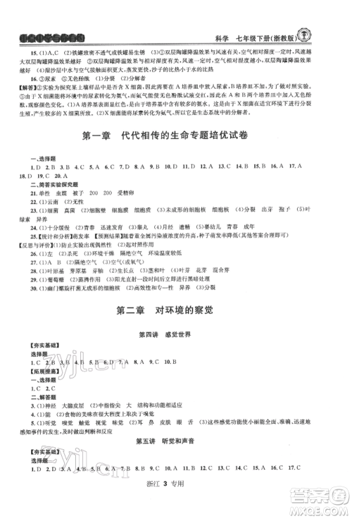 天津科学技术出版社2022重点中学与你有约七年级下册科学浙教版浙江专版参考答案 天津科学技术出版社2022重点中学与你有约七年级下册科学浙教版浙江专版参考答案