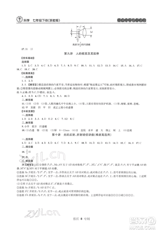 天津科学技术出版社2022重点中学与你有约七年级下册科学浙教版浙江专版参考答案 天津科学技术出版社2022重点中学与你有约七年级下册科学浙教版浙江专版参考答案