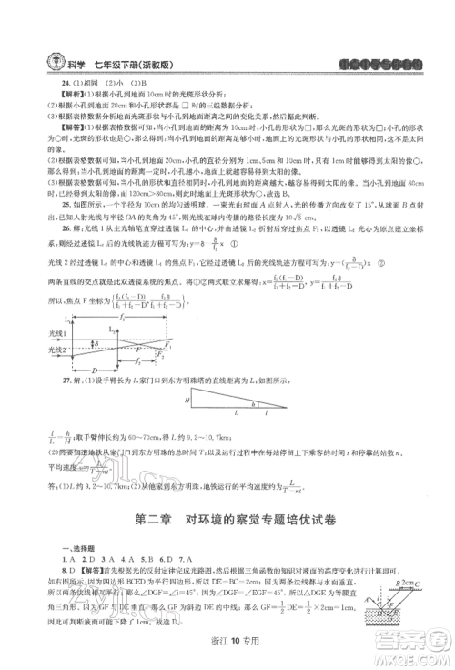天津科学技术出版社2022重点中学与你有约七年级下册科学浙教版浙江专版参考答案 天津科学技术出版社2022重点中学与你有约七年级下册科学浙教版浙江专版参考答案