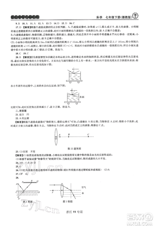 天津科学技术出版社2022重点中学与你有约七年级下册科学浙教版浙江专版参考答案 天津科学技术出版社2022重点中学与你有约七年级下册科学浙教版浙江专版参考答案