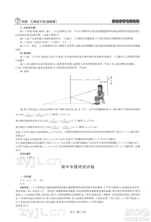 天津科学技术出版社2022重点中学与你有约七年级下册科学浙教版浙江专版参考答案 天津科学技术出版社2022重点中学与你有约七年级下册科学浙教版浙江专版参考答案