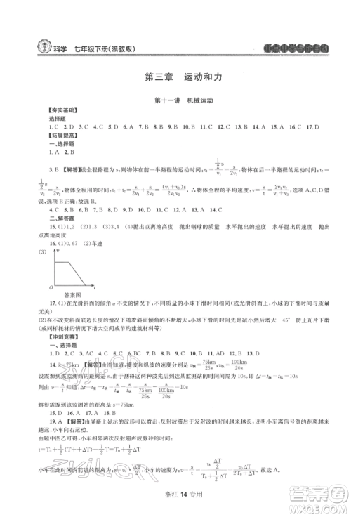 天津科学技术出版社2022重点中学与你有约七年级下册科学浙教版浙江专版参考答案