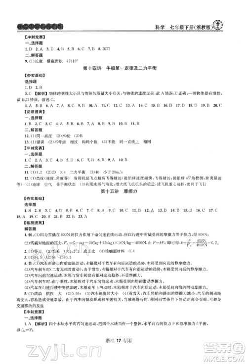 天津科学技术出版社2022重点中学与你有约七年级下册科学浙教版浙江专版参考答案 天津科学技术出版社2022重点中学与你有约七年级下册科学浙教版浙江专版参考答案