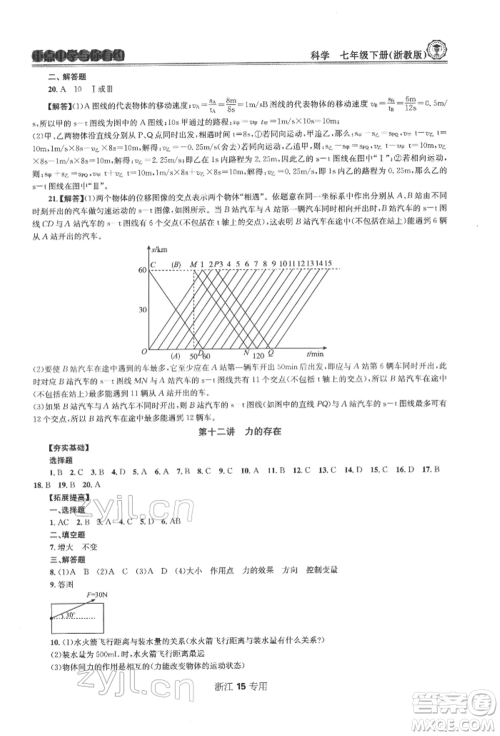 天津科学技术出版社2022重点中学与你有约七年级下册科学浙教版浙江专版参考答案