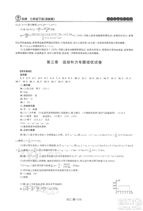 天津科学技术出版社2022重点中学与你有约七年级下册科学浙教版浙江专版参考答案 天津科学技术出版社2022重点中学与你有约七年级下册科学浙教版浙江专版参考答案